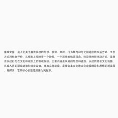 廉政文化内容