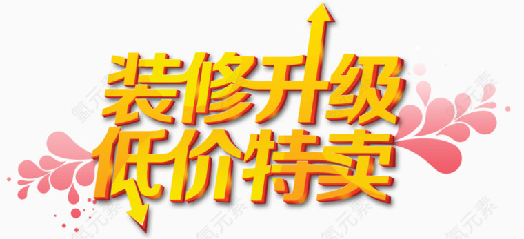 装修升级艺术字