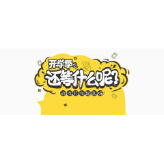 开学季还等什么