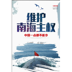 维护主权