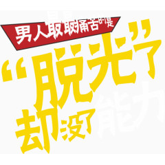 脱光了却没了能力