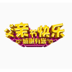 父亲节感恩节字体设计