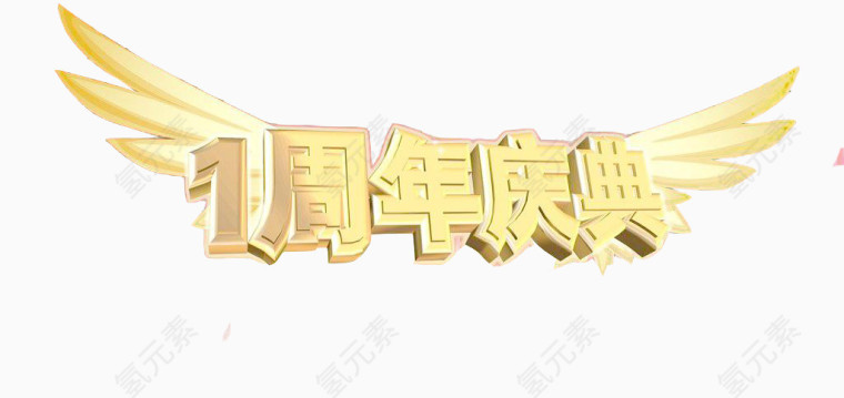 1周年庆典