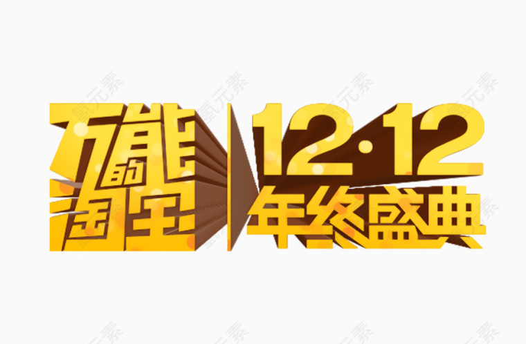 双12年终盛典艺术字下载
