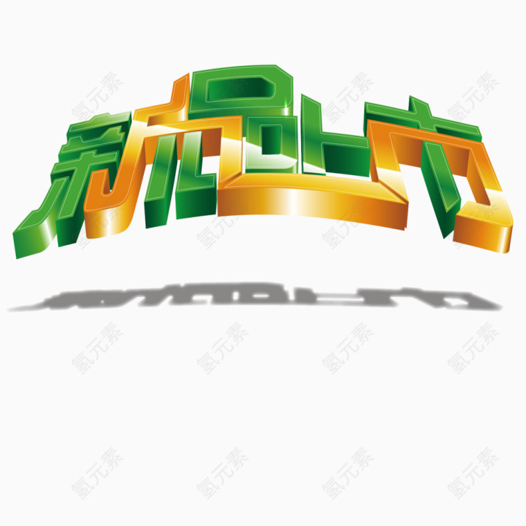 新品上市艺术字