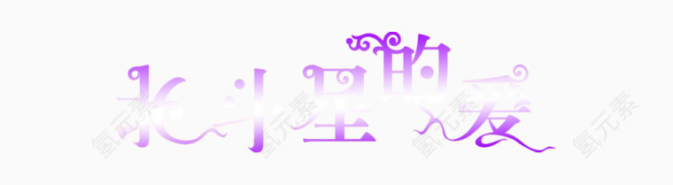 北斗星的爱