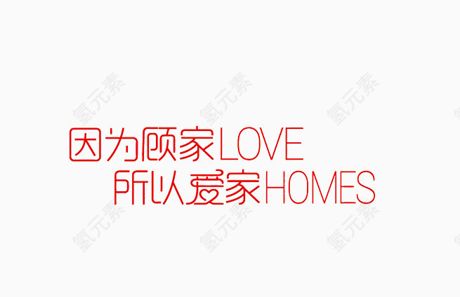 顾家爱家宣传语