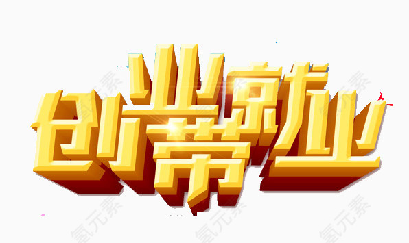 创业带就业