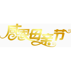 感恩母亲节艺术字
