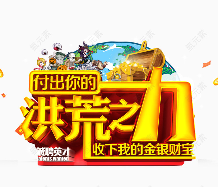 招聘创意字