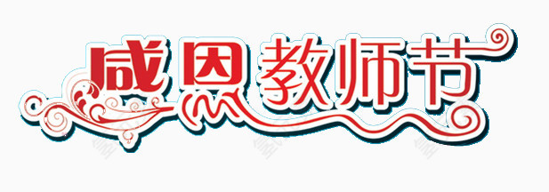 感恩教师节