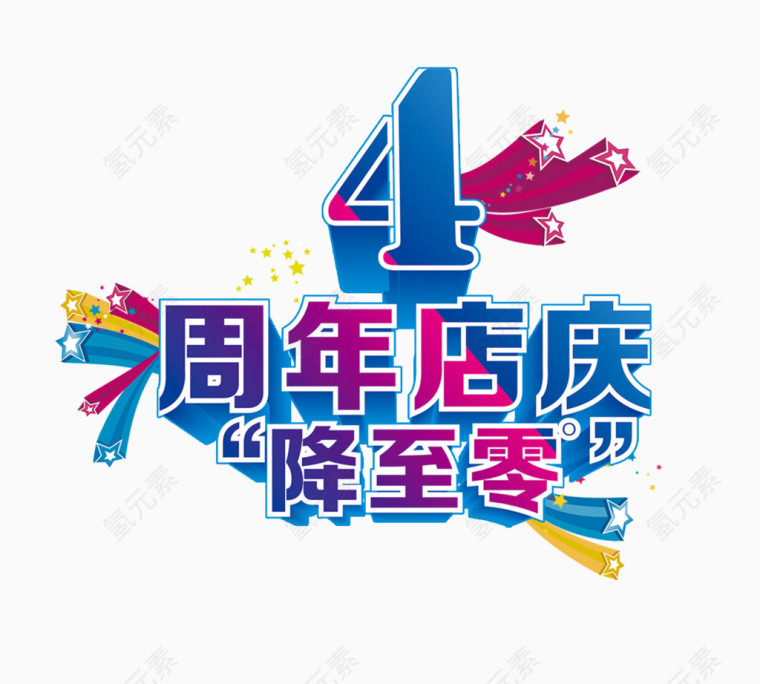 4周年店庆