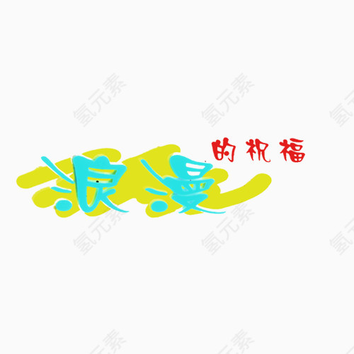 浪漫的祝福艺术字