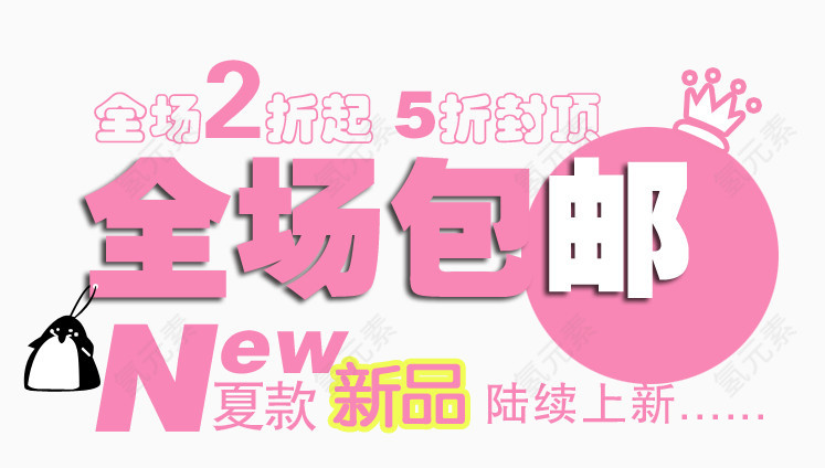 全场包邮淘宝女装字体