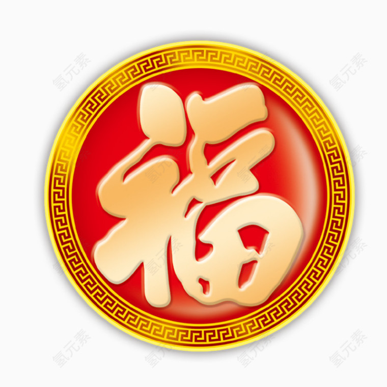 福字