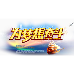 为梦想奋斗