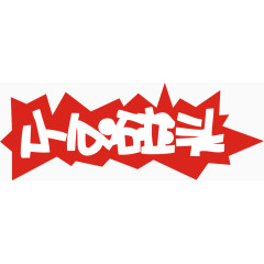 小心碰头艺术字