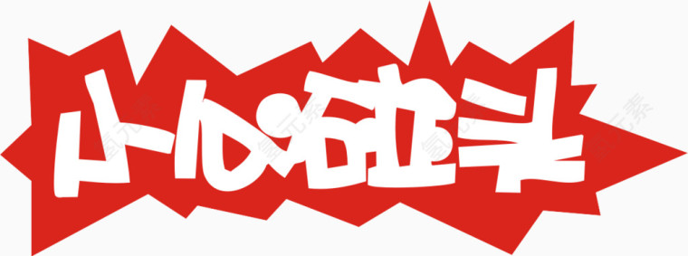 小心碰头艺术字