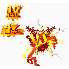十周年庆艺术字