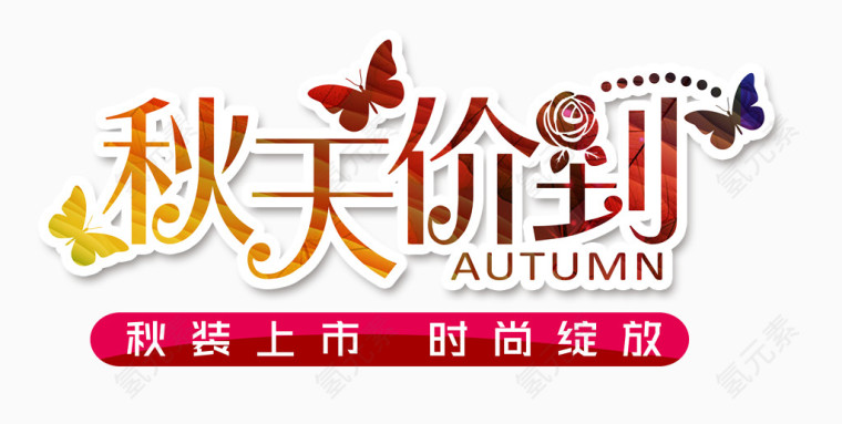 秋天价到