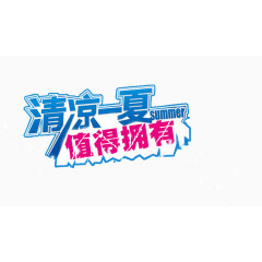 清凉一夏艺术字