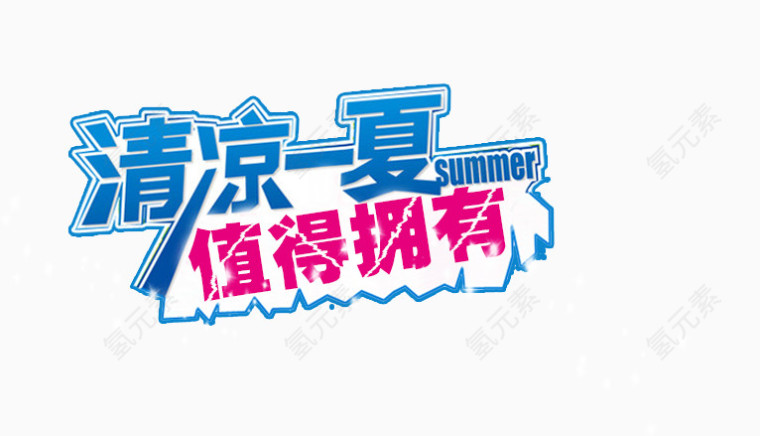 清凉一夏艺术字