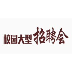 校园招聘会中国风艺术字
