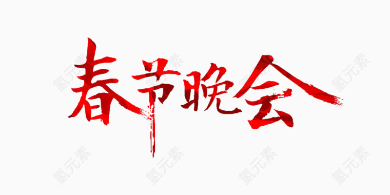 春节晚会