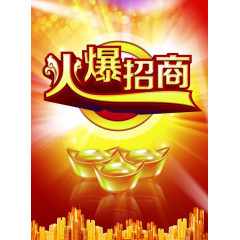火爆招商红色黄色
