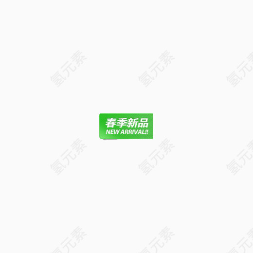 春季新品标签