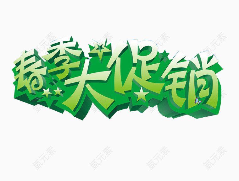 春季大促销