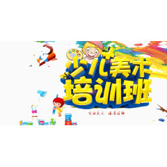 少儿美术培训
