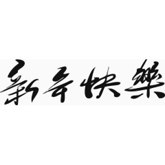 矢量黑色新年快乐书法字