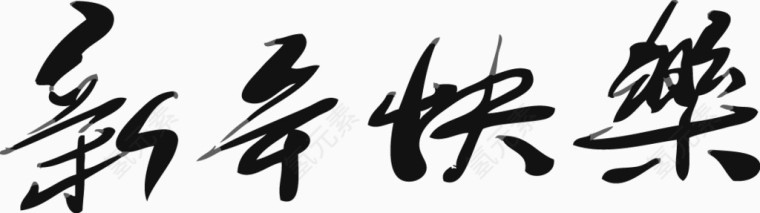 矢量黑色新年快乐书法字
