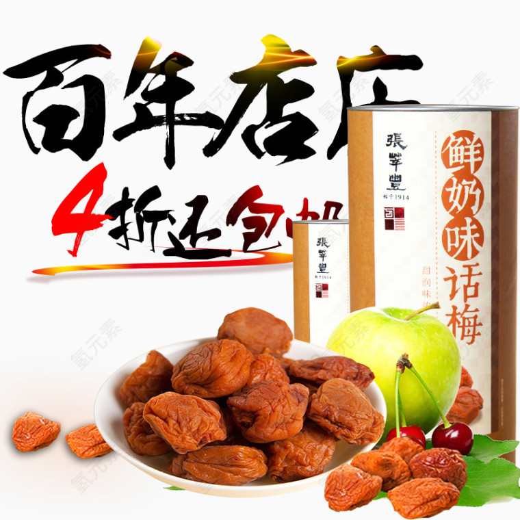 鲜奶味话梅