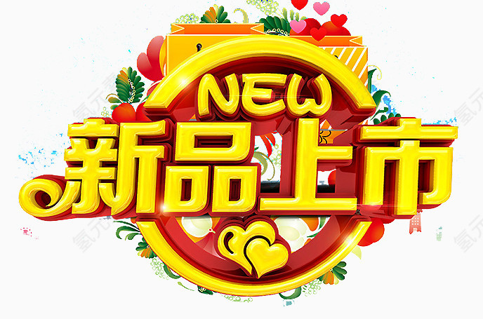 新品上市