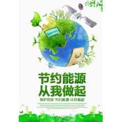 节约能源