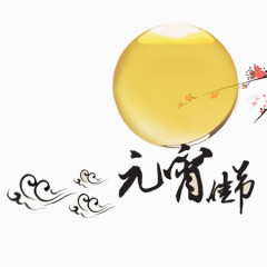 元宵佳节文字元素