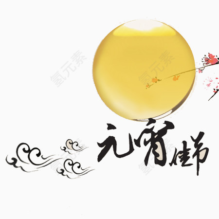 元宵佳节文字元素