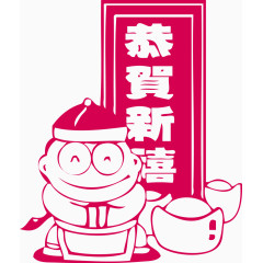 恭贺新禧文财神元宝财神