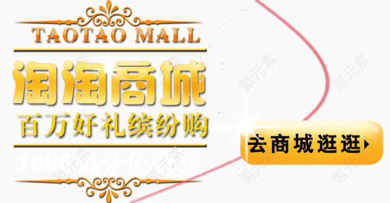 淘淘商城百万豪礼送艺术字