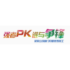 强者pk谁与争锋