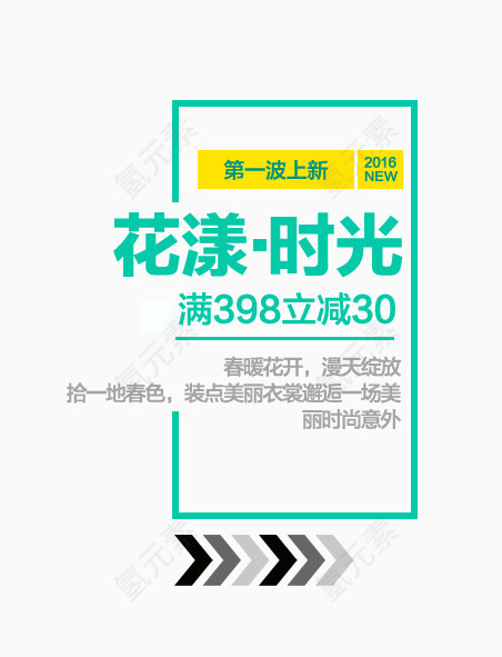 春暖花开艺术字
