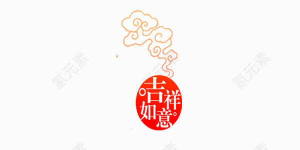 吉祥如意祥云