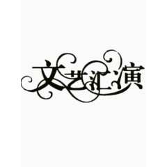 文艺汇演艺术字