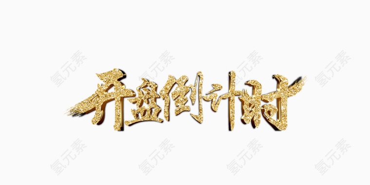 开盘倒计时艺术字