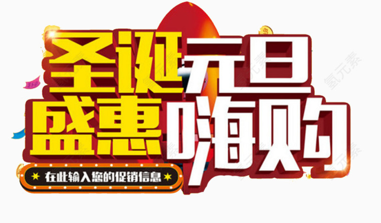 圣诞元旦促销海报