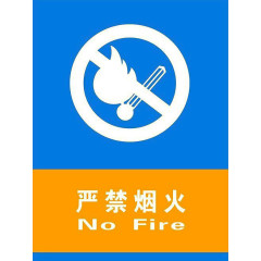 严禁烟火