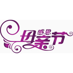 感恩母亲节创意字体设计矢量图
