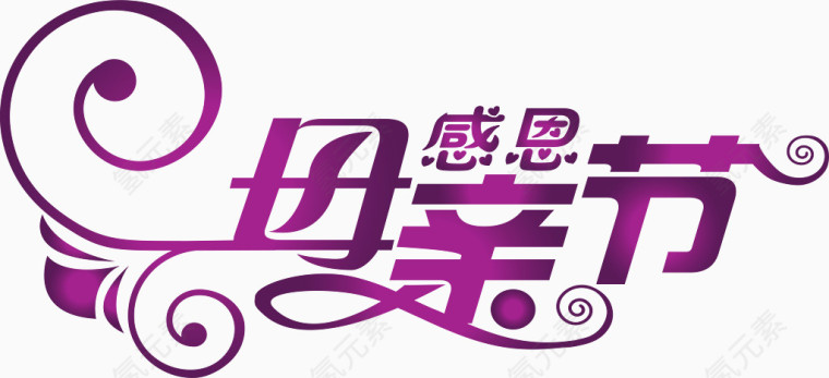 感恩母亲节创意字体设计矢量图